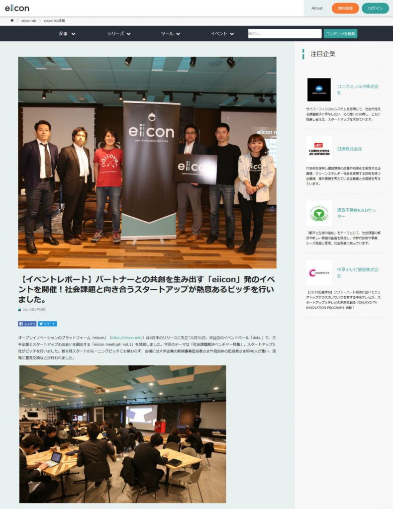 【イベントレポート】パートナーとの共創を生み出す「eiicon」発のイベントを開催！社会課題と向き合うスタートアップが熱意あるピッチを行いました。